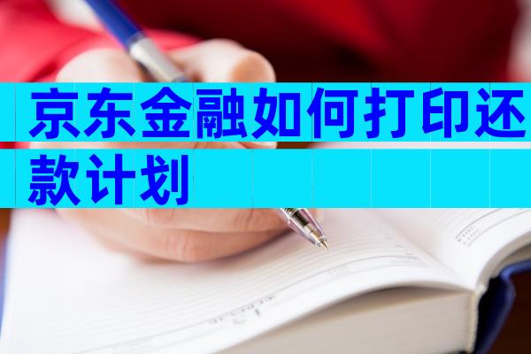 京东金融如何打印还款计划