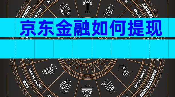 京东金融如何提现