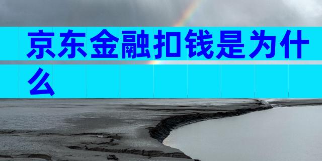京东金融扣钱是为什么