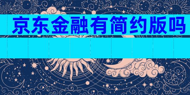 京东金融有简约版吗