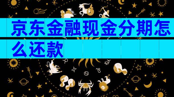 京东金融现金分期怎么还款