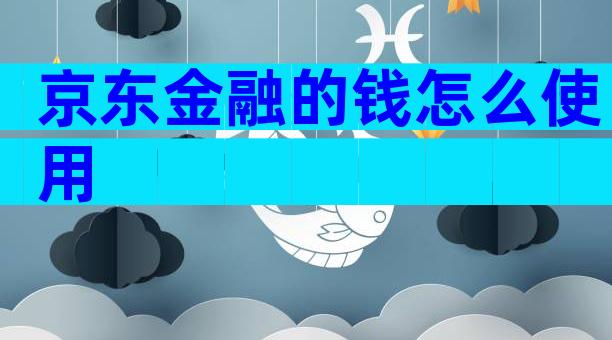 京东金融的钱怎么使用