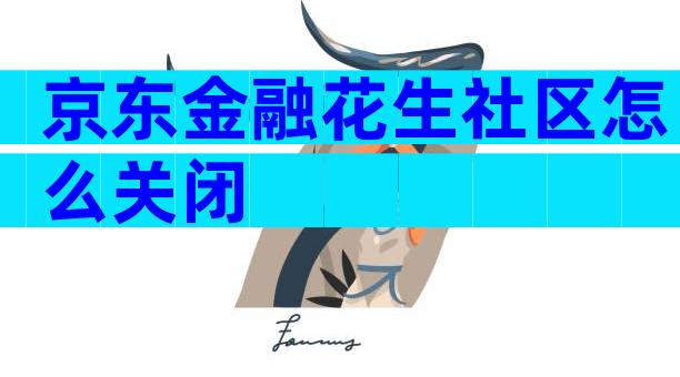 京东金融花生社区怎么关闭