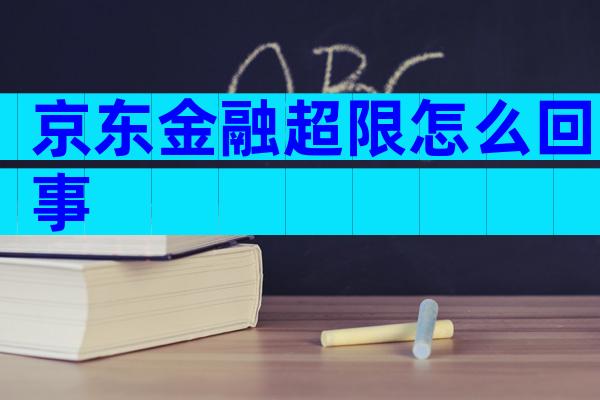 京东金融超限怎么回事