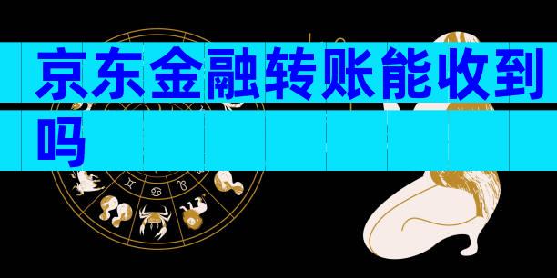 京东金融转账能收到吗