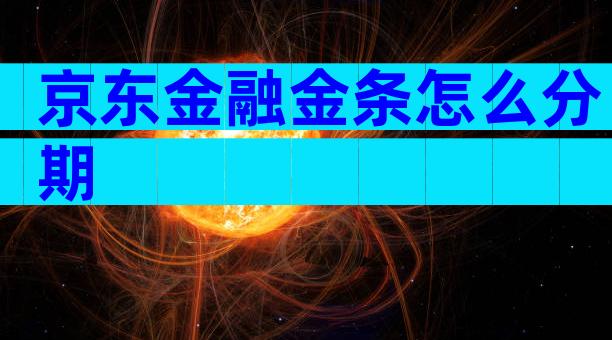 京东金融金条怎么分期