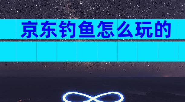 京东钓鱼怎么玩的