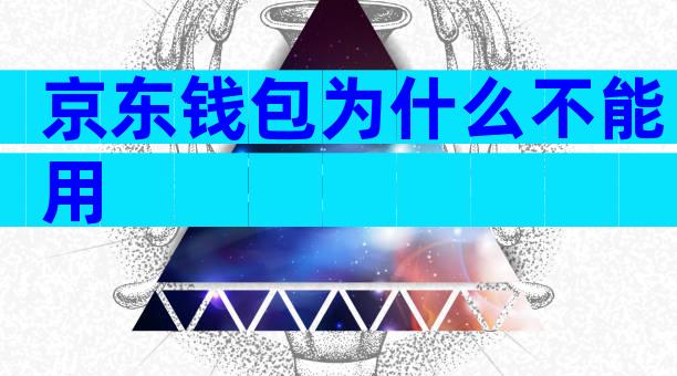 京东钱包为什么不能用