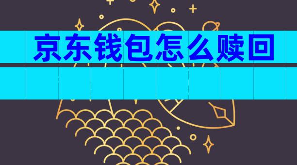 京东钱包怎么赎回