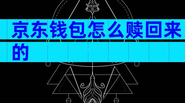 京东钱包怎么赎回来的