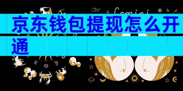 京东钱包提现怎么开通