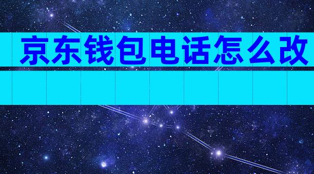 京东钱包电话怎么改