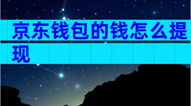 京东钱包的钱怎么提现