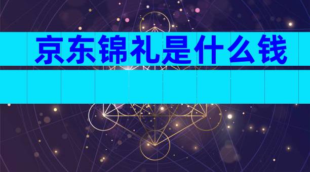 京东锦礼是什么钱