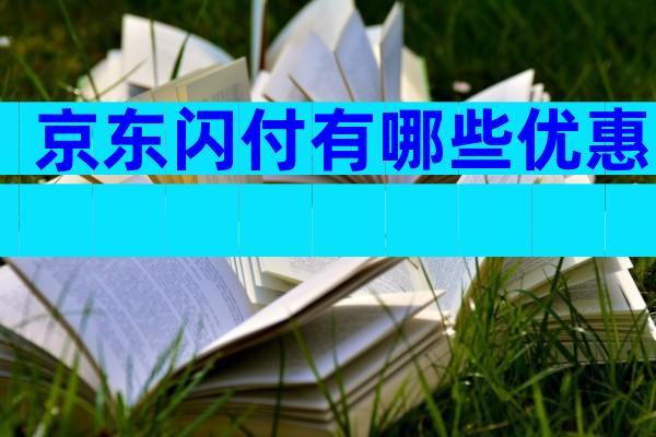 京东闪付有哪些优惠
