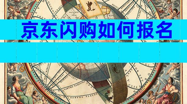 京东闪购如何报名