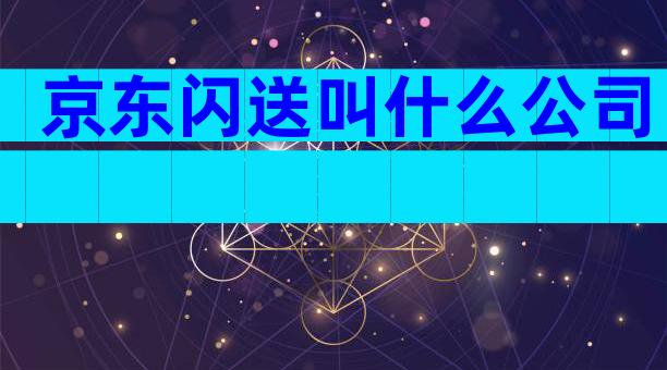 京东闪送叫什么公司