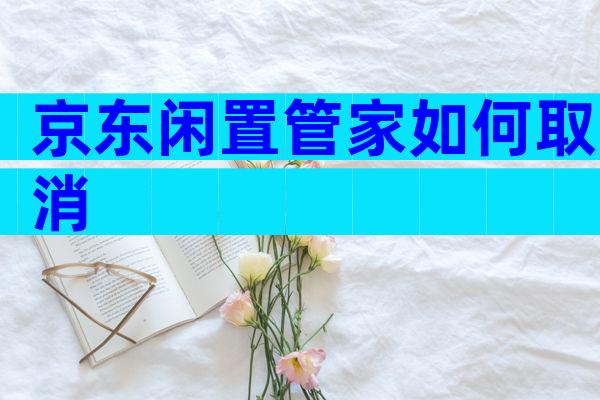 京东闲置管家如何取消