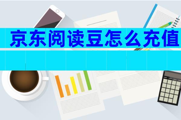 京东阅读豆怎么充值