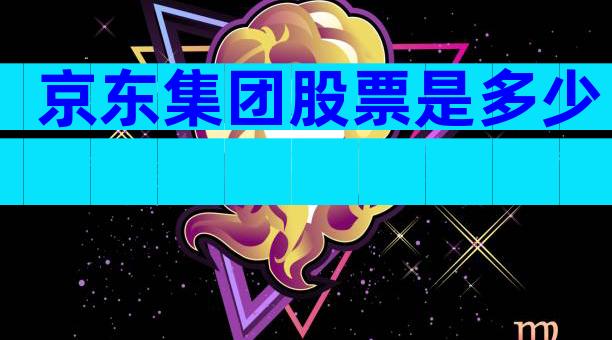 京东集团股票是多少