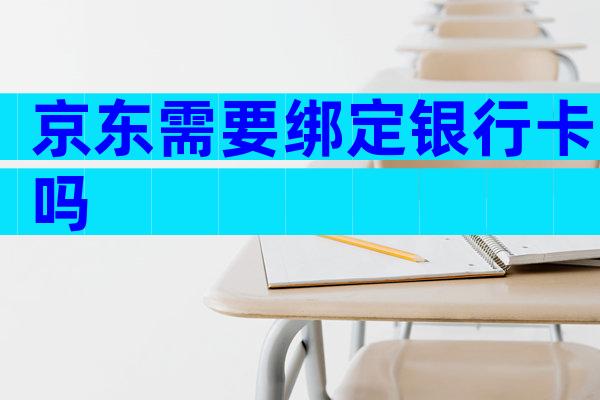 京东需要绑定银行卡吗