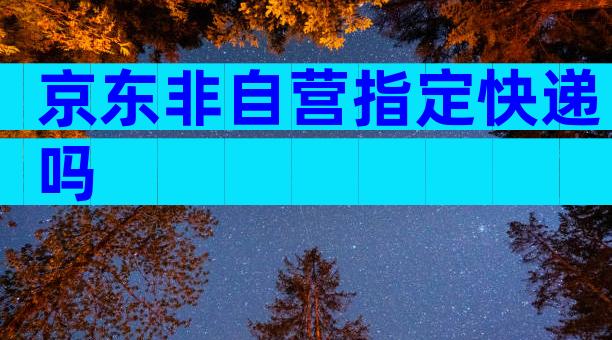 京东非自营指定快递吗