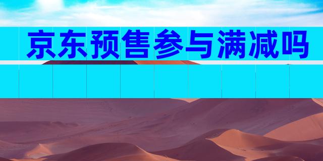 京东预售参与满减吗