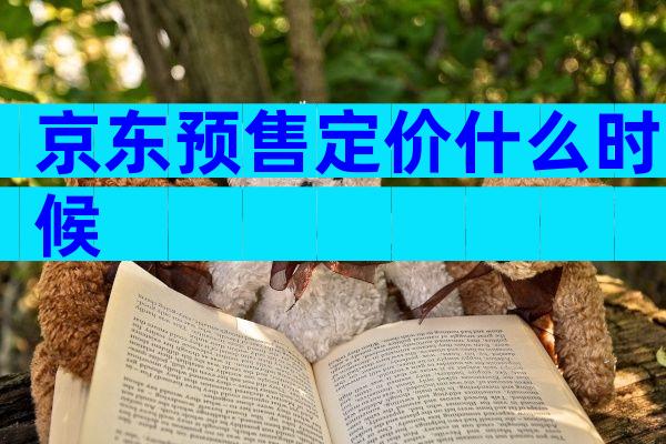 京东预售定价什么时候