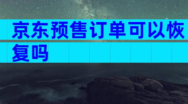 京东预售订单可以恢复吗