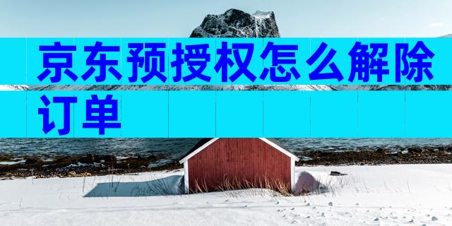 京东预授权怎么解除订单