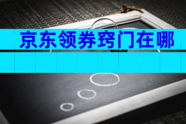 京东领券窍门在哪