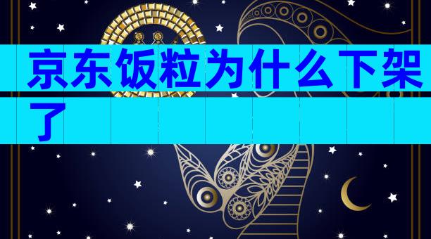 京东饭粒为什么下架了