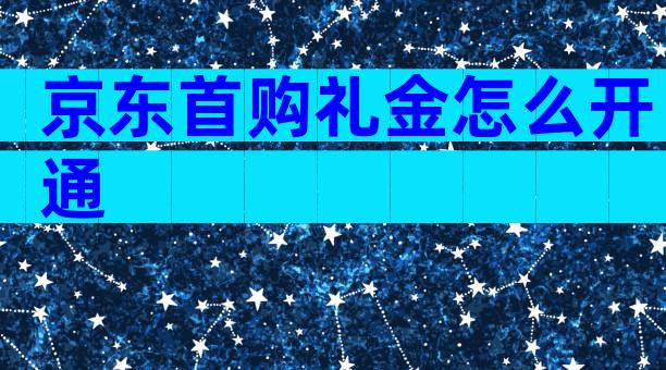 京东首购礼金怎么开通