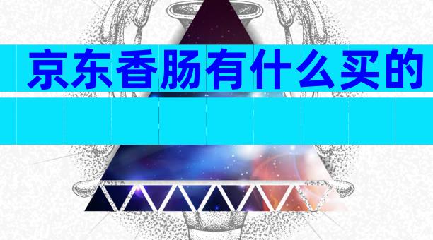 京东香肠有什么买的