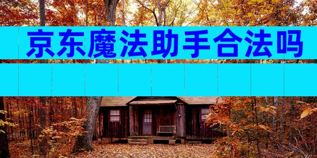 京东魔法助手合法吗