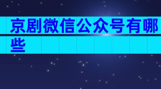 京剧微信公众号有哪些