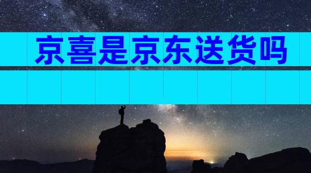 京喜是京东送货吗