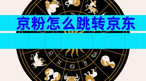 京粉怎么跳转京东