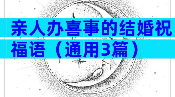 亲人办喜事的结婚祝福语（通用3篇）