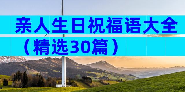 亲人生日祝福语大全（精选30篇）