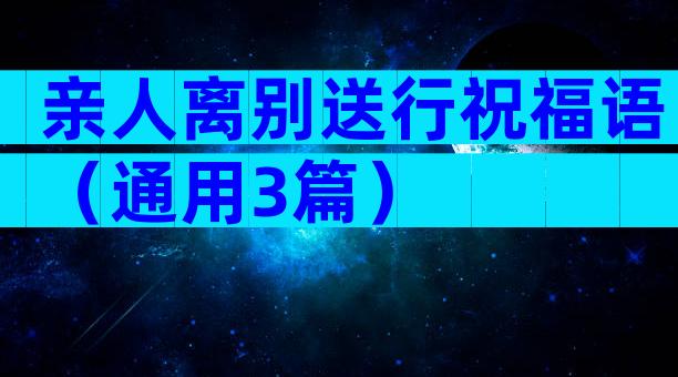 亲人离别送行祝福语（通用3篇）