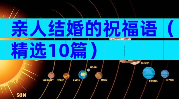 亲人结婚的祝福语（精选10篇）