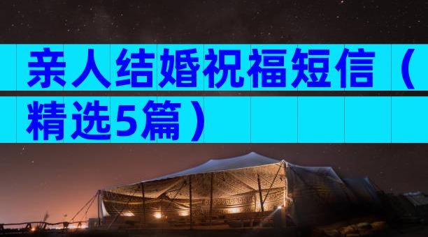 亲人结婚祝福短信（精选5篇）