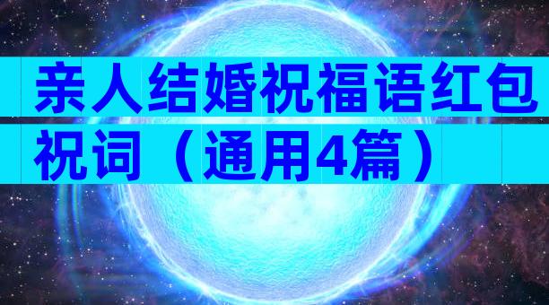 亲人结婚祝福语红包祝词（通用4篇）