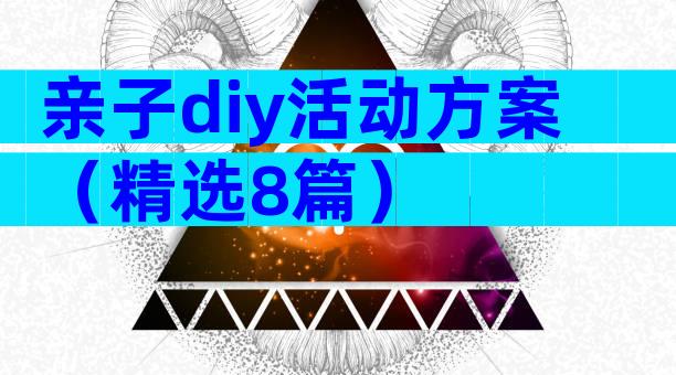亲子diy活动方案（精选8篇）