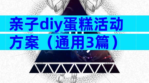 亲子diy蛋糕活动方案（通用3篇）