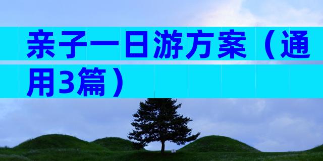 亲子一日游方案（通用3篇）
