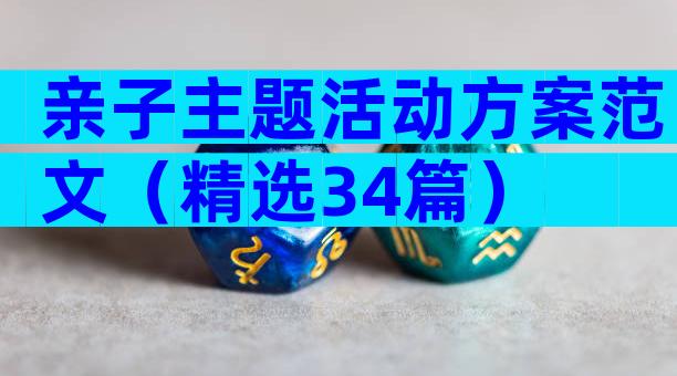 亲子主题活动方案范文（精选34篇）