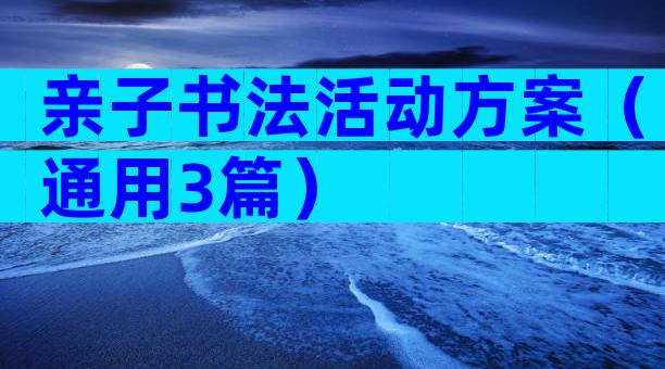 亲子书法活动方案（通用3篇）