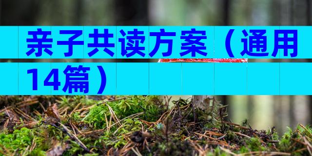 亲子共读方案（通用14篇）